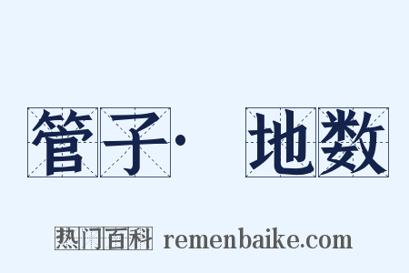 管子·地数是什么意思的图片